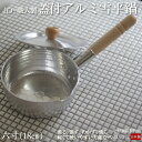 江戸職人製 アルミゆきひら鍋六寸(φ18cm)日本製 蓋付 IH非対応 ガス火 おすすめ 行平 なべ 雪平 人気 槌目 和鍋 片手鍋 ゆきひら キッチン 調理器具 老舗工房 中村銅器 □