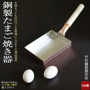 卵焼き フライパン 銅製 卵焼き器 玉子焼き器【中村銅器製作所】ガス火用 日本製(職人手作)卵焼専用 玉子焼き専用 国産 中村銅器 人気 おすすめ □