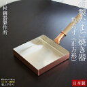 卵焼き フライパン 銅製 日本製 正方形 角六寸 (目安:玉子4-6個) 卵焼き器 玉子焼き器 卵焼専用 中村銅器製作所 銅 ガス火用 IH非対応 玉子焼き専用...