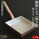 銅製 卵焼き器 正方形 角八寸 卵焼きフライパン【中村銅器製作所】銅製 卵焼き器 玉子焼き器 ガス火 日本製 関東風 □