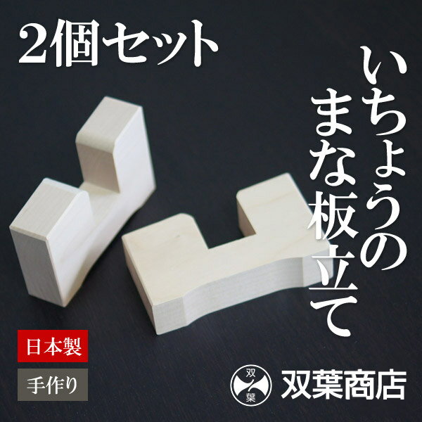 双葉商店 いちょうのまな板立て【2個セット】日本製 双葉商店 まな板立て 銀杏 イチョウ 木 本格包丁 カッティング・ボード 本格まな板 まな板立てセット 双葉商店★