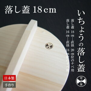 双葉商店 いちょうの落し蓋【18cm（直径20cmくらいのお鍋向け）】日本製 双葉商店 銀杏 イチョウ 木 木製 なべ 落し蓋 ゆきひら鍋 煮物 フタ 蓋 おとしぶた 双葉商店 落し蓋★