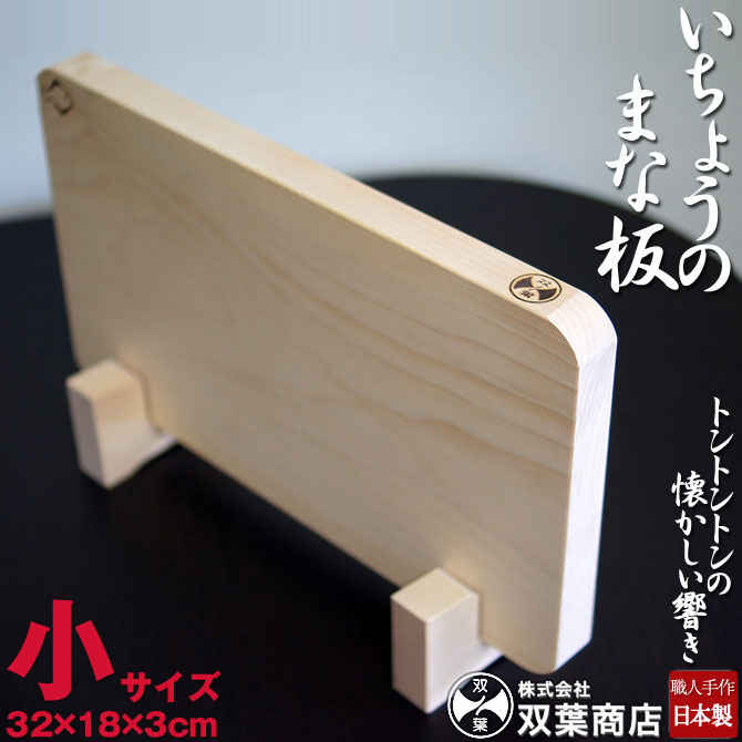 双葉商店 まな板 木 木製 いちょうのまな板【小 32cm 18cm 】日本製 敬老 【まな板立て】は別売となります 