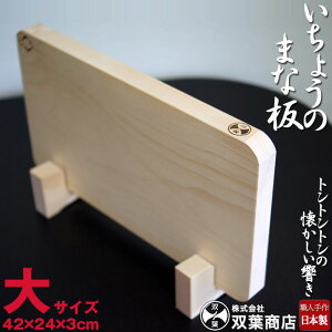 双葉商店 まな板 木 木製 いちょうのまな板【大（42cm×24cm）】 日本製 敬老 ※【まな板立て】は別売となります※