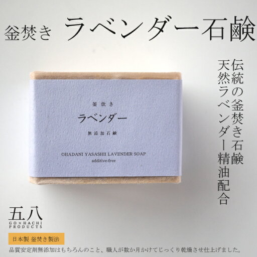 石鹸【ラベンダー石鹸】釜焚き 無添加【丸菱石鹸】美肌 ラベンダー 伝統 無添加 せっけん おすすめ 石けん 雑貨 コールド プロセス 製法 五八プロダクツ 純石鹸 洗顔 高級 天然ハーブ 敏感肌 乾燥肌 日本製 旅する石鹸の【丸菱石鹸】★ 石鹸【ラベンダー石鹸】釜焚き 無添加【丸菱石鹸】美肌 ラベンダー 伝統 無添加 せっけん おすすめ 石けん 雑貨 コールド プロセス 製法 五八プロダクツ 純石鹸 洗顔 高級 天然ハーブ 敏感肌 乾燥肌 日本製 旅する石鹸の【丸菱石鹸】★