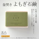 石鹸釜焚き 無添加 美肌 ヨモギ 蓬 伝統 無添加 せっけん おすすめ 石けん 雑貨 コールド プロセス 製法 五八プロダクツ 純石鹸 洗顔 高級 敏感肌 乾燥肌 日本製 旅する石鹸の★