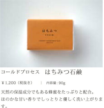 石鹸【はちみつ石鹸】コールドプロセス 無添加【丸菱石鹸】蜂蜜 ハチミツ 伝統 無添加 せっけん おすすめ 石けん 雑貨 洗顔 高級 グリセリン アトピー 敏感肌 乾燥肌 出産祝 贈答 日本製 旅する石鹸
