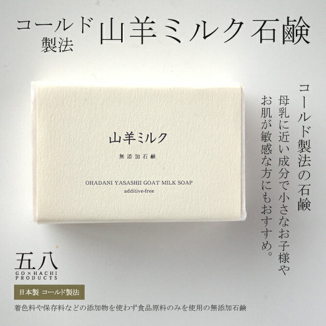 石鹸【山羊ミルク石鹸】コールドプロセス 無添加 ヤギ 伝統 無添加 せっけん おすすめ 石けん 雑貨 洗顔 高級 アーモンド ホホバ油 母乳 グリセリン 敏感肌 乾燥肌 出産祝 贈答 日本製 旅する石鹸の【丸菱石鹸】★