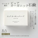 石鹸【ピュアオーガニック石鹸】コールドプロセス 無添加 オー