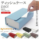 ティッシュケース【paol(パオル)】メタフィス METAPHYS 25070 お洒落 おしゃれ おすすめ 日本製 Tissue Box Case ホコリや花粉等の付着を軽減 インテリア スタイリッシュ デザイン 機能性 壁掛け可能 キッチンペーパーケース ティッシュボックスケース 敬老★