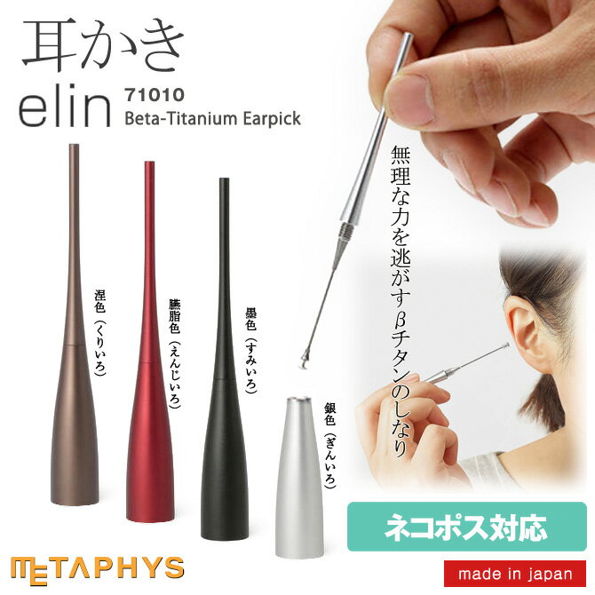 耳かき メタフィス METAPHYS 日本製 無理な力を逃がすβチタンのしなり 高級 おすすめ Earpick 耳かき 耳掻き 雑貨 ギフト GIFT 贈り物 プレゼント 鯖江 敬老★