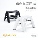 踏み台 メタフィス lucano 脚立 lucano 1-step ルカーノ 踏台 きゃたつ ワンステップ 94014おしゃれ脚立 Step Stool 雑貨 おもしろ グッドデザイン脚立 踏み台 lucano 脚立：プロダクトデザイン METAPHYS(メタフィス)★