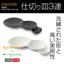 陶器 小皿 3連仕切り皿【savone】 メタフィス サヴォネ 64021【METAPHYS（メタフィス）×ミヤマプランニング】白いお皿 皿 仕切り皿 取り皿 おしゃれ サボネ スタッキング 深山 miyama 白磁土 新婚 食器 セット 調理器具 洋食器 フィーユ feuille 北欧風★