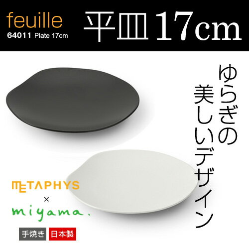 陶器 お皿 平皿 17cm【feuille Plate】 メタフィス フィーユ プレート 64011【METAPHYS（メタフィス）×ミヤマプランニング】白いお皿 小皿 取り皿 皿 深皿 仕切り皿 おしゃれ スタッキング シンプル miyama ギフト 贈り物 白磁土 savone サヴォネ★