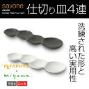 陶器 小皿 4連仕切り皿【savone】 メタフィス サヴォネ 64020【METAPHYS(メタフィス)×ミヤマ】白いお皿 お皿 皿 仕切り皿 取り皿 おしゃ...