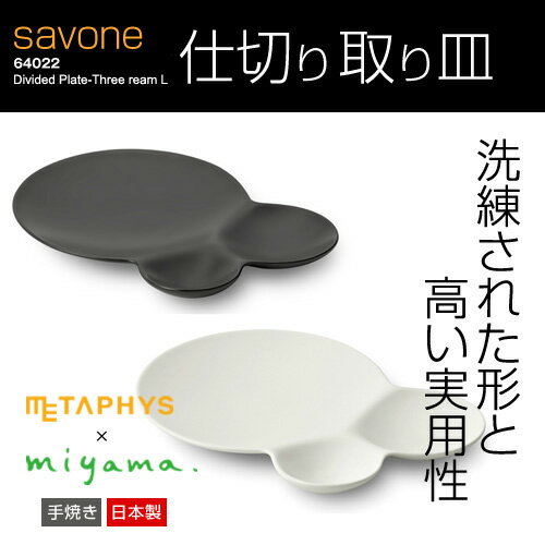 陶器 小皿 仕切り取り皿【savone】 メタフィス サヴォネ 64022【METAPHYS（メタフィス）×ミヤマ】白いお皿 陶器 お皿 仕切り皿 取り皿 おしゃれ サボネ 深山 miyama 白磁土 新婚 キッチングッズ 食器 セット 調理器具 洋食器 フィーユ feuille 北欧風★