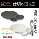 陶器 小皿 仕切り取り皿【savone】 メタフィス サヴォネ 64022【METAPHYS(メタフィス)×ミヤマ】白いお皿 陶器 お皿 仕切り皿 取り皿 おし...