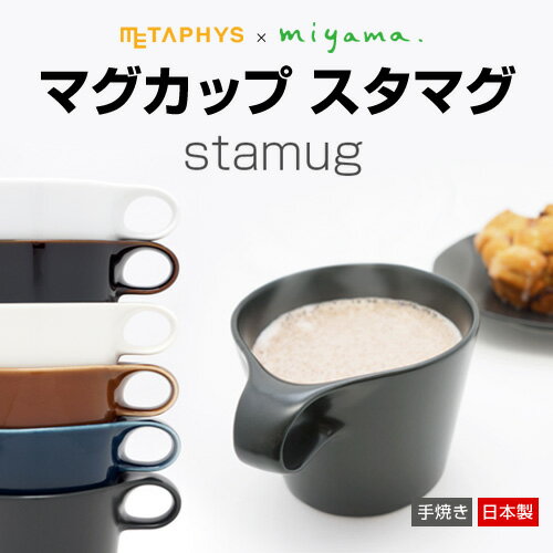 メタフィス マグカップ【stamug(スタマグ）】 METAPHYS(メタフィス）×ミヤマ 陶器 コップ スタッキング かわいいマグカップ stamug おしゃれマグカップ stamug(スタマグ） 重ねるマグ 収納マグカップ :プロダクトデザイン METAPHYS(メタフィス）stamug(スタマグ） 敬老★