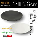 陶器 お皿 平皿 23cm【feuille Plate】 メタフィス フィーユ プレート 64012【METAPHYS（メタフィス）×ミヤマプランニング】皿 白いお皿 パスタ皿 カレー皿 平皿 深皿 おしゃれ シンプル ギフト 贈り物 白磁土 食器 savone サヴォネ 北欧風★