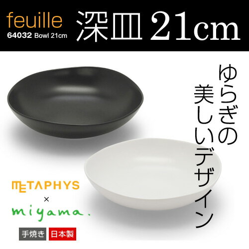 陶器 ボウルお皿21cm【feuille bowl】 メタフィス フィーユ ボウル 64032【METAPHYS（メタフィス）×ミヤマ】カレー皿 パスタ皿 白いお皿 深皿 皿 仕きり皿 お洒落 深山 ギフト 贈り物 シンプル キッチン 用品 グッズ 食器 新婚 savone サヴォネ 北欧風★