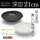 陶器 ボウルお皿21cm【feuille bowl】 メタフィス フィーユ ボウル 64032【METAPHYS メタフィス ミヤマ】カレー皿 パスタ皿 白いお皿 深皿 皿 仕きり皿 お洒落 深山 ギフト 贈り物 シンプル キ…