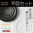 お皿 平皿セット【feuille Plate】 メタフィス フィーユ プレート 64014【METAPHYS（メタフィス）×ミヤマ】白いお皿 おすすめ 平皿 おしゃれ 新婚 白 食器 黒 セット 雑貨 ギフト 贈り物 陶器 savone サヴォネ 北欧風 敬老★