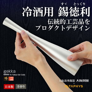 錫製【徳利】gekka ゲッカ とっくり(冷酒用)63030 大阪錫器 コラボ METAPHYS(メタフィス)酒器 ギフト 冷酒 錫製徳利(冷酒用)酒器 プレゼント 贈り物 猪口 徳利 とっくり 日本酒 大阪浪華錫器 日本製 ゲッカ(gekka)徳利 とっくり★