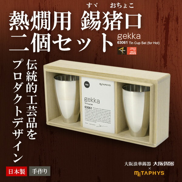 錫製【お猪口 ペア】gekka ゲッカ おちょこ（熱燗用）63061 大阪錫器 コラボ METAPHYS（メタフィス）錫製酒器 ペアセット ギフト 錫製お猪口 デザイン 錫ぐい呑み ぐい呑み ぐい飲み 贈り物 徳利 日本酒 大阪浪華錫器 日本製 錫製ぐい呑み 酒器 お猪口 ゲッカ(gekka)ぐい呑み