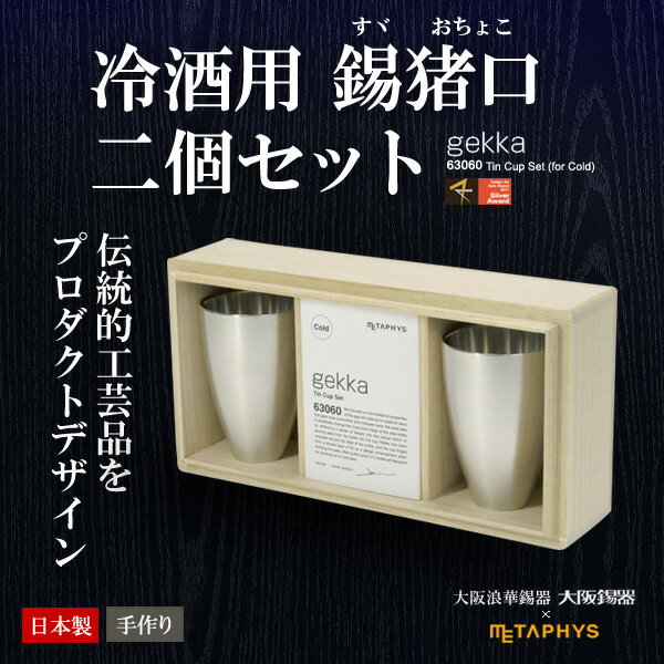 錫製【お猪口 ペア】gekka ゲッカ おちょこ（冷酒用）63060 大阪錫器 コラボ METAPHYS（メタフィス）錫製酒器 ペアセット ギフト 錫製お猪口 デザイン 錫ぐい呑み ぐい呑み ぐい飲み 贈り物 徳利 日本酒 大阪浪華錫器 日本製 錫製ぐい呑み 酒器 お猪口 ゲッカ(gekka)ぐい呑み