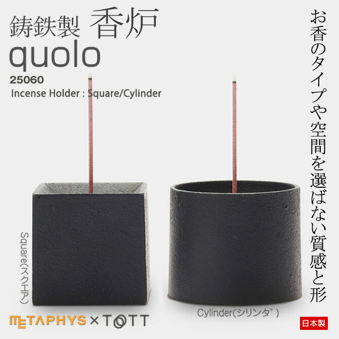 お香立て お香立【quolo（クオロ）】鋳鉄製香立 メタフィス METAPHYS 25061 Incense Holder Square/Cylinder インセンスホルダー スティック/コーンタイプ兼用 日本製 敬老★