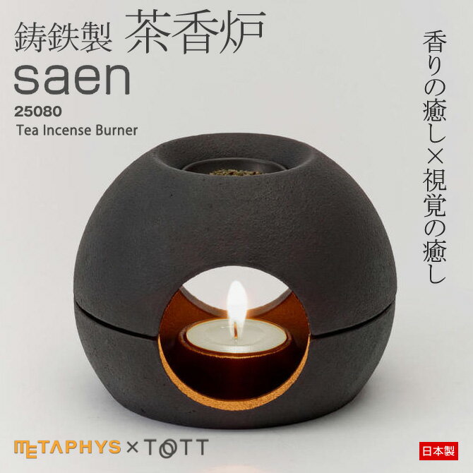 茶香炉【saen サエン 】鋳鉄製 アロマ メタフィス METAPHYS 25080 Tea Incense Burner 癒し 茶葉 お洒落 おしゃれ おすすめ 日本製 アロマポット 兼用 リラックス デザイン 高級 黒 インテリア…