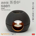 茶香炉【saen（サエン）】鋳鉄製 ア