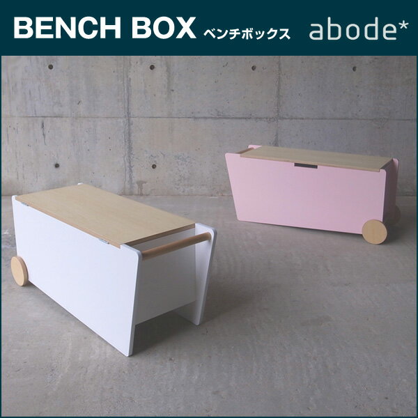 ABODEベンチボックス BENCH BOX木製ベンチボックス リビングルームやキッズルームなどで小物の収納にも便利★ □