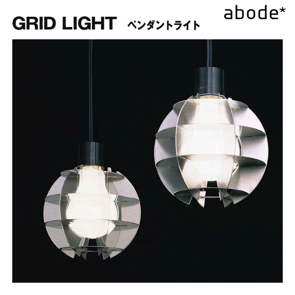 ABODE 【GRID LIGHT】ミラー/ヘアライン ペンダントライト【アボード】日本製 ロス・ミクブライド おしゃれ 照明 ペンダント グリッドライト インテリア 天井照明 北欧風 お洒落 ライト ペンダントランプ 雑貨 住まいの設計 雑貨カタログ □