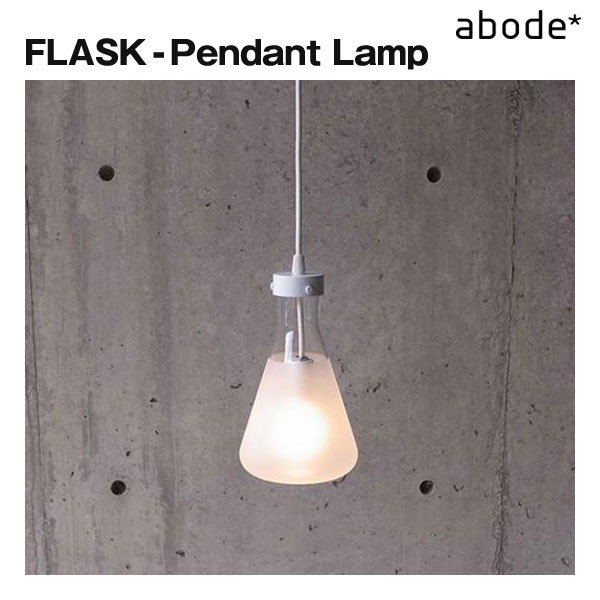 ABODE FLASK【FLASK - Pendant Lamp】ペンダントライト【アボード】日本製 津留敬文 おしゃれ 照明 ペンダント インテリアライト インテリア 天井照明 北欧風 ペンダントランプ 雑貨 住まいの設計 □