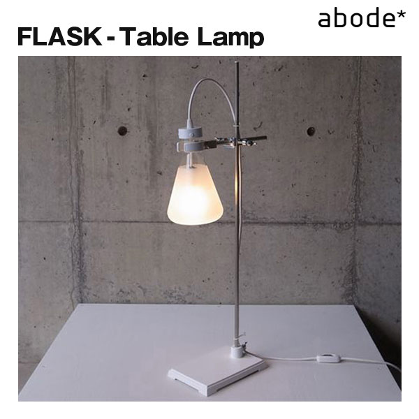 ABODE FLASK【FLASK - Table Lamp】テーブルランプ【アボード】日本製 津留敬文 おしゃれ 照明 テーブルライト デスクライト オモシロ ライトスタンド お洒落 面白 インテリア 北欧風 雑貨 □