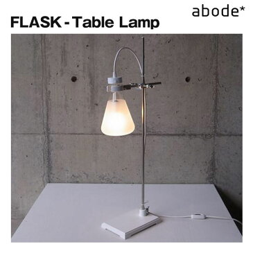 ABODE FLASK【FLASK - Table Lamp】テーブルランプ【アボード】日本製 津留敬文 おしゃれ 照明 テーブルライト デスクライト オモシロ ライトスタンド お洒落 面白 インテリア 北欧風 雑貨