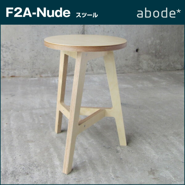 ABODE 【F2A-Nude】スツール/【日本製】サイドテーブル ABODE(アボード)お洒落スツール デザイナーズスツール :プロダクト:ABODE【アボード】★ □