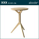 ABODE 【XXX】サイドテーブル【アボード】 日本製 松尾 直哉 木製 コーヒーテーブル おしゃれサイドテーブル デザイナーズサイドテーブル インテリア 家具 ABODE(アボード) 北欧風 :プロダクト:ABODE【アボード】★ □