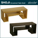 ABODE【アボード】オケージョナルテーブルS【日本製】SHOJI-Occasional Table Small リビングテーブル オーディオ/テレビ台としても使用可★ □