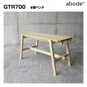 【アボード】ABODE【GTR700】木製ベンチ日本製 松尾 直哉 木製 木製スツール 椅子 イス テーブル スタッキング おしゃれ テーブル リビング ABODE(アボード) 収納アイテム 北欧風 :プロダクト:ABODE【アボード】