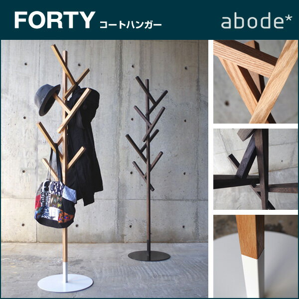 コートハンガー ABODEFORTY 木製コートハンガーデザイナーズ★ □