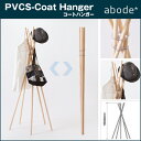 コートハンガー ABODEPVCS-Coat Hanger 組立・折り畳み簡単 デザイナー 奈須田友也 W775×D750×H1500mm★ □