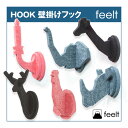 feelt【HOOK】壁掛けフック【6種類×3色】Sika/Niwatori/Kirin/Zou/Sai/Candle/日本製 コートフック おしゃれ★【ネコポス対応】