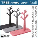 アクセサリースタンド feelt【TREE】日本製 おしゃれ かわいい★【クロネコゆうパケット対応】