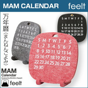 feelt【MAM CALENDAR】万年カレンダー 万年歴 硬質フェルト【日本製】おしゃれ おすすめ プレゼント ギフト インテリア 壁掛け 卓上 Perpetual calendar★