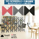 feelt【PO SCREEN】ピース単位販売 組み合わせるスクリーン(間仕切り) 硬質フェルト【日本製】おしゃれ おすすめ/シンプル デザイン インテリア リ...