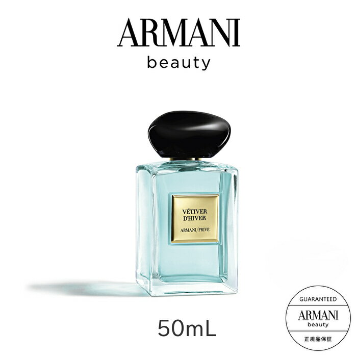 【公式】アルマーニ プリヴェ ベチバー ディベール オードトワレ 50mL | armani beauty 香水 レディース メンズ フレグランス 化粧品 ブランド 女性 男性 デパコス プレゼント 誕生日 ギフト 高級 パフューム シトラス 柑橘系 スパイシー 爽やか 贈り物 メンズフレグランス