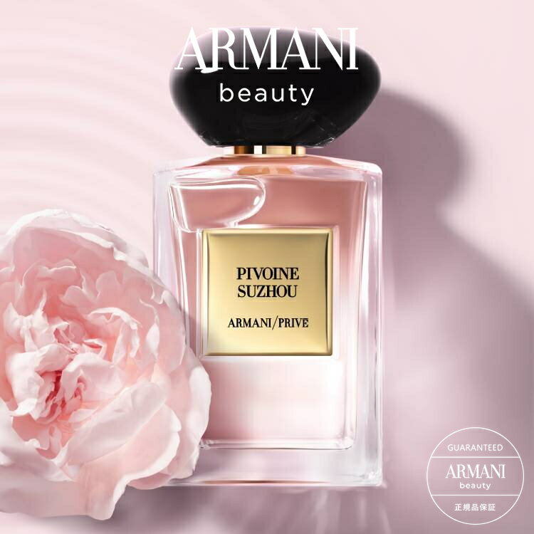 アルマーニ 【公式】アルマーニ プリヴェ ピヴォワンヌ スジョ オードトワレ | 50mL 100mL | armani アルマーニビューティー 香水 レディース フレグランス ブランド 高級 パフューム 女性 プレゼント 誕生日 ギフト 男性 メンズ 女性用 結婚記念日 ビューティ ビューティー 香り