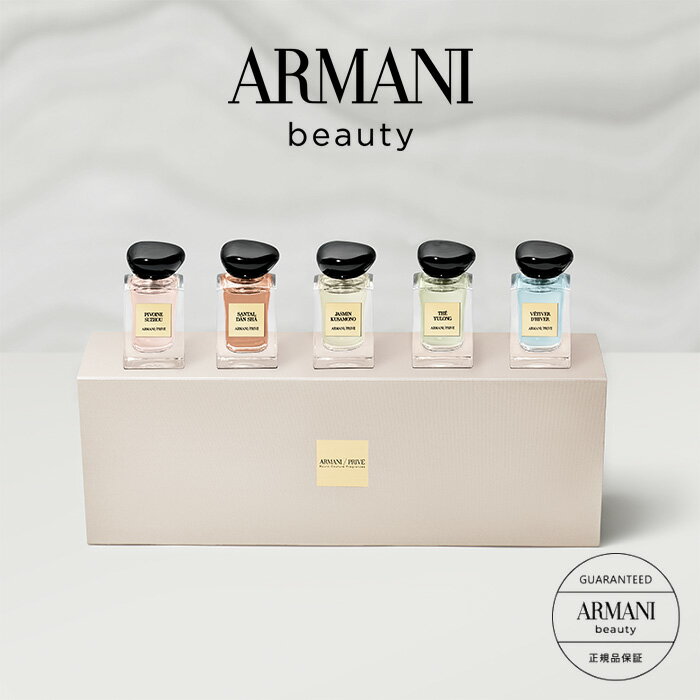 ジョルジオ アルマーニ 【公式/限定】アルマーニ プリヴェ 7.5mL 5本セット | armani ジョルジオ アルマーニ ビューティ | 香水 フレグランス | ユニセックス 男性 女性 | レゾー サンダルダンシャ スジョ ジャスミン クサモノ ユーロン ベチバー | 限定品 プレゼント クリスマス ご褒美 デパコス